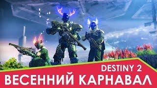 Весенний Карнавал в Destiny 2