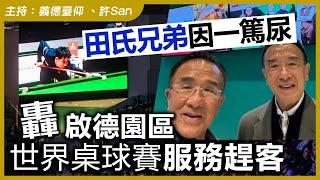 田氏兄弟因一篤尿，轟啟德園區世界桌球賽服務趕客