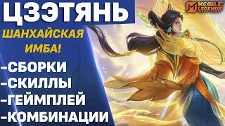 ОБЗОР НА НОВОГО МАГА ЦЗЭТЯНЬ В МОБАЙЛ ЛЕГЕНДС /MLBB