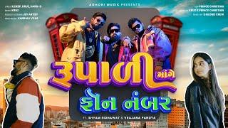 Rupadi Mange Phone Number | Aghori Muzik | New Gujarati Song 2022
