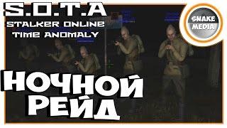 STALKER Online Time Anomaly (S.O.T.A) - НОЧНОЙ РЕЙД