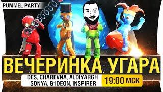 ВЕЧЕРИНКА УГАРА - Главное не поругаться • Pummel Party