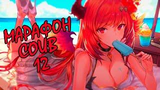 COUB Марафон #12 | Лучшие аниме приколы | Аниме приколы под музыку | Anime COUB | Decy