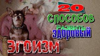 20 способов развить здоровый эгоизм