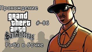 Прохождение "Grand Theft Auto: San Andreas" # - 86 "Рыба в бочке"