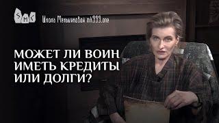 Может ли воин иметь кредиты или долги?