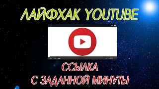 Лайфхак Youtube. Как открыть ссылку на видео с заданной минуты