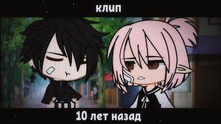 [] клип | "10 лет назад" - Bahh Tee | [] Gacha Club на русском