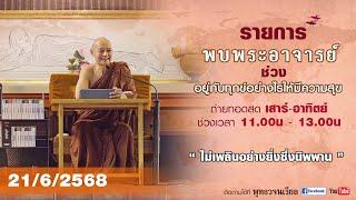 รายการพบพระอาจารย์ " ไม่เพลินอย่างยิ่งซึ่งนิพพาน " (ส. 21 มิ.ย. 2568)