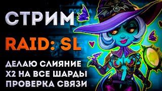 Камбэк Израиль? | х2 на Все Шарды На Выходные | Raid: Shadow Legends | Элви