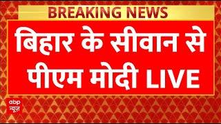 Bihar Elections 2025 Live: बिहार के सीवान में PM Modi की विशाल जनसभा | ABP News | JDU | BJP | NDA