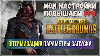 Оптимизация и повышение FPS в Playerunknown's Battlegrounds ( PUBG ) + мои настройки