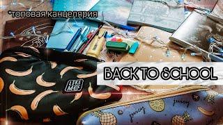 BACK TO SCHOOL 2020/HAUL: ПОКУПКИ КАНЦЕЛЯРИИ К ШКОЛЕ/КОНКУРС!!/ШОППИНГ/бэк ту скул