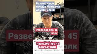 Razvedos - 45 бригада ВДВ лучшая 45 полк Разведос про лучшую бригаду в Армии России