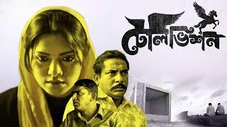 Television full movie | 2012 | টেলিভিশন মুভি | Sarwar Farooki | Tisha | Chanchal | Mosharraf Karim