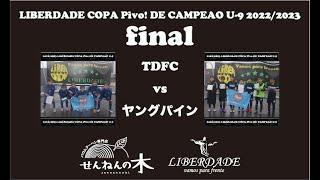 【決勝】TDFC vs ヤングパイン　LIBERDADE COPA Pivo! DE CAMPEAO U-9 2022/2023 #LIBERDADE #少年サッカー #futsal #rovers