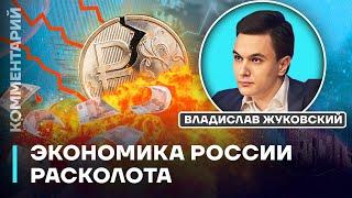 Экономика России расколота | Владислав Жуковский