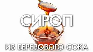 СИРОП ИЗ БЕРЕЗОВОГО СОКА