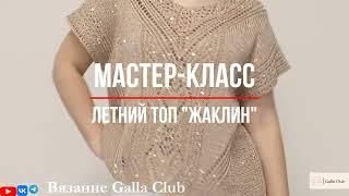 Анонс МАСТЕР-КЛАССА Летнего топа "ЖАКЛИН"