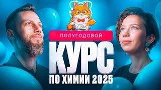 ПОЛУГОДОВОЙ курс по химии и биологии 2025 | Вспомнить ВСЕ | Степенин и Дацук