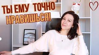 25 явных ПРИЗНАКОВ того, что вы НРАВИТЕСЬ мужчине