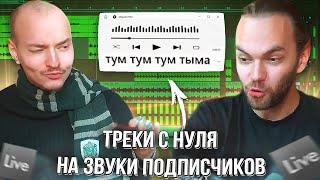 БЕЗУМНЫЕ ТРЕКИ на СЭМПЛЫ ПОДПИСЧИКОВ в ABLETON с FATAL-M / Битмейкинг / Riddim / DnB / Шансон