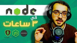 كورس node js في ٣ ساعات | شرح نظري و تطبيقي |  Node JS - MongoDB - Express - API - Postman