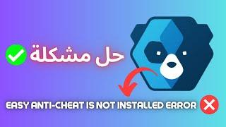 حل مشكلة ️ Fix Easy Anti Cheat is Not Installed Error 