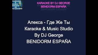 Алекса - Где Же Ты Караоке By KARAOKE MUSIC STUDIO