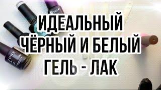 Идеальный чёрный и белый гель лак