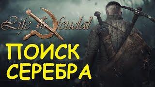 Life is feudal: Your own -  Поиск серебра