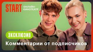 Комментарии от подписчиков | Трудная | Кира Медведева, Глеб Калюжный @START_SHOWS