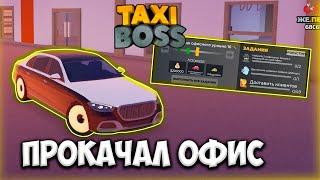 ПРОКАЧАЛ ОФИС!!! ПЕРВЫЙ РАЗ В TAXI BOSS в ROBLOX