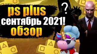 PS PLUS СЕНТЯБРЬ 2021. ПС ПЛЮС СЕНТЯБРЬ 2021. ОБЗОР