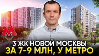 ЖК Новой Москвы возле метро (за 7-9 миллионов рублей)