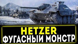 Hetzer - ФУГАСНЫЙ МОНСТР! ОБЗОР ТАНКА! WOT