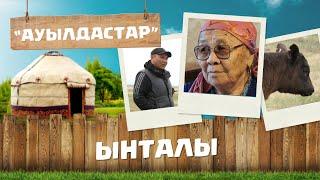 Қарағанды облысы | Қарқаралы ауданы | Ынталы ауылы | «Ауылдастар»