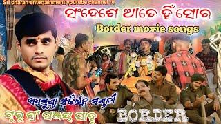 Border.. sanjay sahu ll guru sree sanjay sahu ll adhamunda kirtan party @Sricharanentertainment