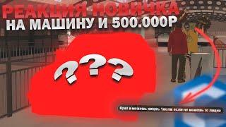 ПОДАРИЛ НОВИЧКУ МАШИНУ И ДЕНЬГИ, А ОН ПОПРОСИЛ ЕЩЁ - CCDPlanet MTA