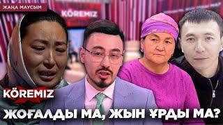 ЖОҒАЛДЫ МА, ЖЫН ҰРДЫ МА? / KOREMIZ