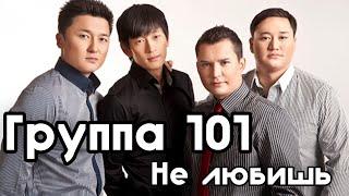 Группа 101 -  Не Любишь