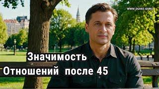 Почему отношения имеют значение после 45 лет?