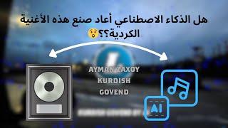  Kurdish Govend – AI Remake (Inspired by Ayman Zaxoy) BY DJ Lucas | #kurdishmusic #govend