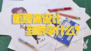 30秒解读！新媒体设计专业到底学什么？｜优品课笔记