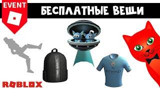 БЕСПЛАТНАЯ ШАПКА, МАЙКА, РЮКЗАК И ЭМОЦИЯ  в роблокс | Man City Blue Moon roblox | Klossette ивент