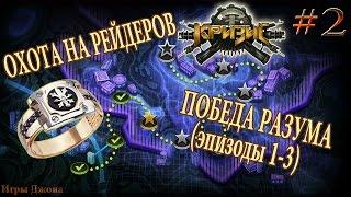 Игра "Кризис" (ВКонтакте) #2: "Охота на рейдеров" + "Победа разума" (эпизоды 1-3)