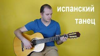 Испанский танец на гитаре. табы (простая версия)