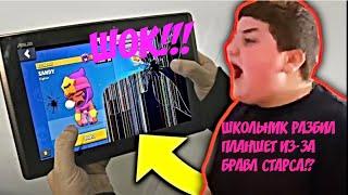 ШОК !!! ШКОЛЬНИК РАЗБИЛ ТЕЛЕФОН ИЗ-ЗА БРАВЛ СТАРСА?! #brawlstars # бравлстарс #разбитыйпланшет