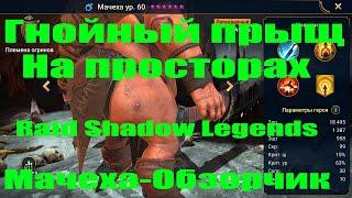 Мачеха. Адский жирок для каждого. Краткий обзор. Raid Shadow Legends