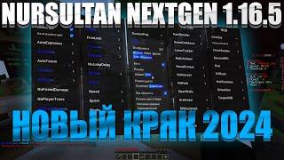 НОВЫЙ КРЯК NURSULTAN NEXTGEN 1.16.5 | КРЯК НУРСУЛТАН 2024 | НУРСУЛТАН КРЯК 1.16.5